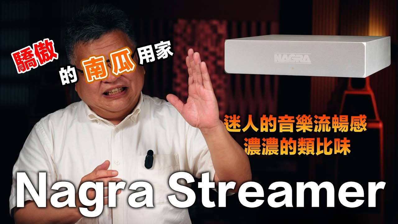 瑞士Nagra Streamer串流轉盤，讓串流不像串流！